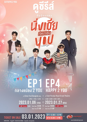 CUTIE PIE ดูซีรีย์กับนักแสดง EP.1 กลางแปลง 2 you
