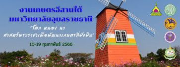 งานเกษตรอีสานใต้ ประจำปี 2566