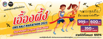 เอื้องผึ้ง ems HALF MARATHOM 2023