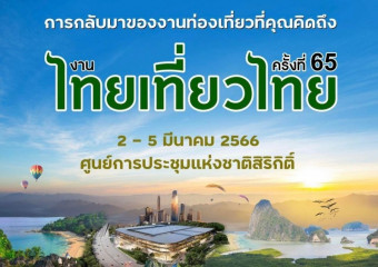 งานไทยเที่ยวไทย ครั้งที่ 65
