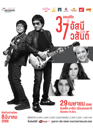 คอนเสิร์ต 37 ปี อัสนีและวสันต์