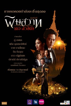 พิษสวาท เดอะมิวสิคัล