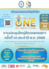 งานประชุมใหญ่สัตวแพทยสภา ครั้งที่ ๑๔ ประจำปี พ.ศ. ๒๕๖๘