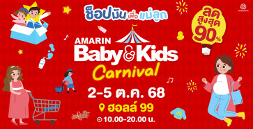 Amarin Baby  & Kids Fair Carnival