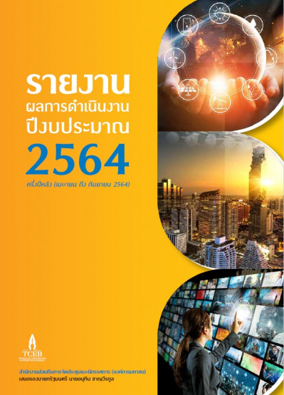 รายงานผลการดำเนินงานครึ่ง(หลัง) ปีงบประมาณ2564 (แสดงผลหน้าเดี่ยว)