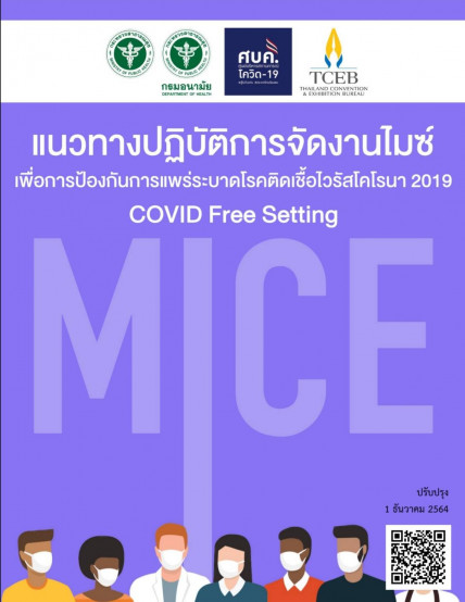 แนวทางปฏิบัติการจัดงานไมซ์ เพื่อป้องกันการแพร่ระบาดโรคติดเชื้อไวรัสโครโรนา 2019 COVID Free Setting