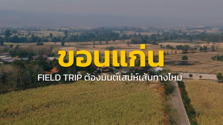 ขอนแก่น : Field Trip ต้องมนต์เสน่ห์เส้นทางไหม