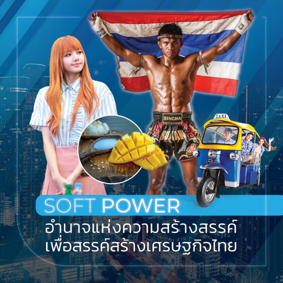 Soft Power – the power of creativity to build the Thai economy